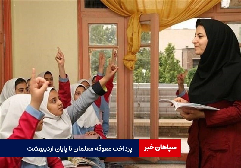 واریز طلب مالی معلمان تا پایان اردیبهشت