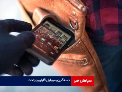 پایان راه موبایل قاپان با شلیک پلیس