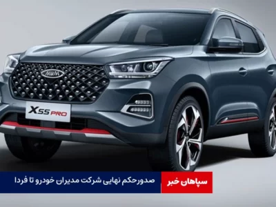صدورحکم نهایی شرکت مدیران خودرو تا فردا / دردسر واژگونی ایکس ۵۵ در جاده قم