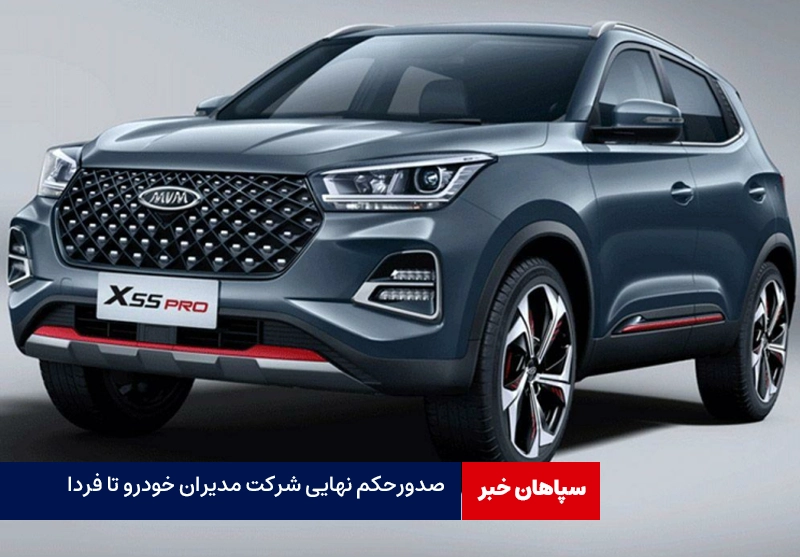 صدورحکم نهایی شرکت مدیران خودرو تا فردا / دردسر واژگونی ایکس ۵۵ در جاده قم