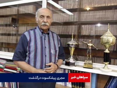 مجری پیشکسوت ورزش درگذشت