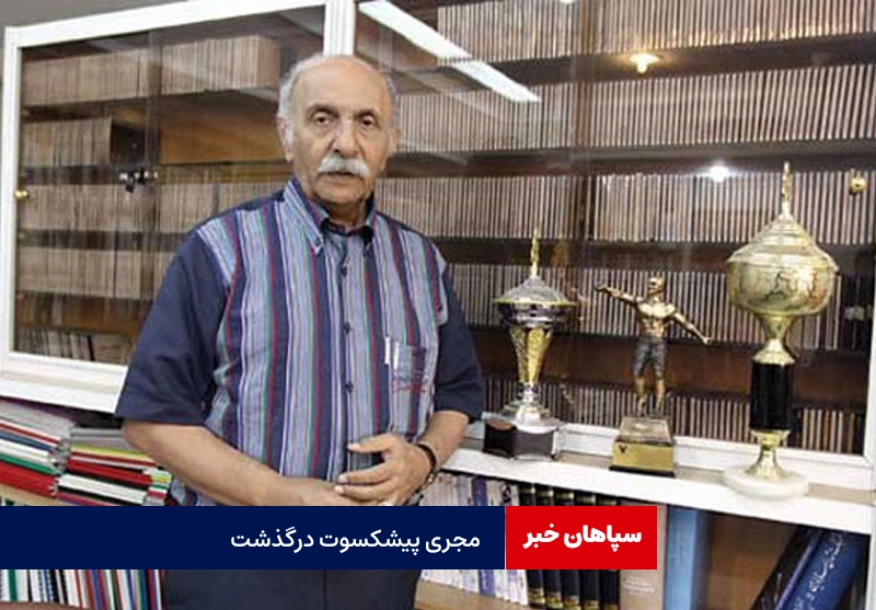 مجری پیشکسوت ورزش درگذشت