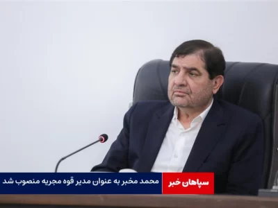 محمد مخبر به عنوان مدیر قوه مجریه منصوب شد