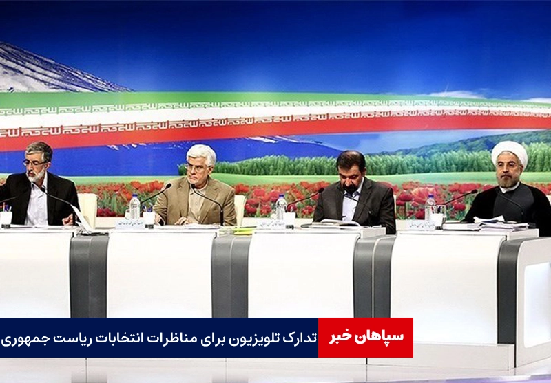 تدارک رسانه ملی برای مناظره انتخابات / برگزاری بدون آسیب‌های دوره های قبل