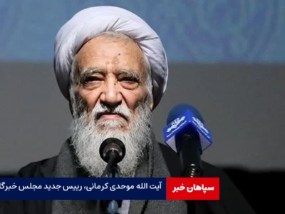 آیت الله موحدی کرمانی،رییس جدید مجلس خبرگان/ حضور آیت‌الله جنتی به پایان رسید