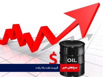 قیمت نفت بالا رفت