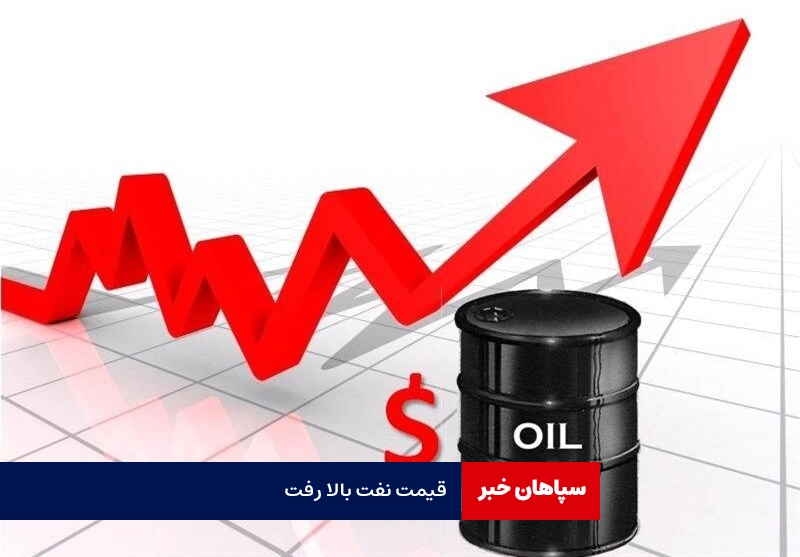 قیمت نفت بالا رفت