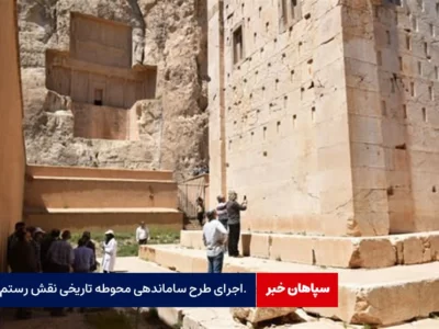 اجرای طرح ساماندهی محوطه نقش رستم