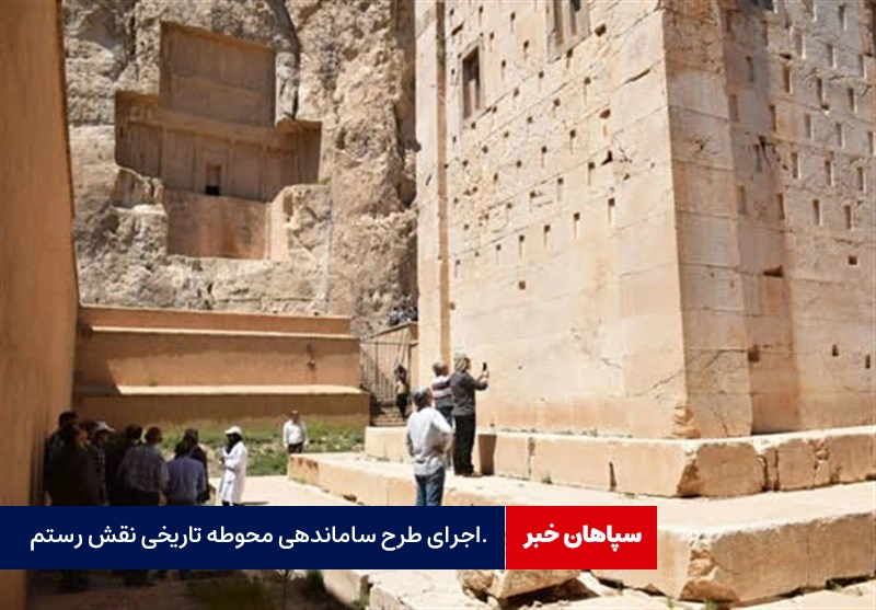 اجرای طرح ساماندهی محوطه نقش رستم