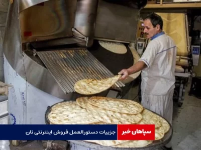جزییات دستورالعمل فروش اینترنتی نان / امکان فروش غیرحضوری