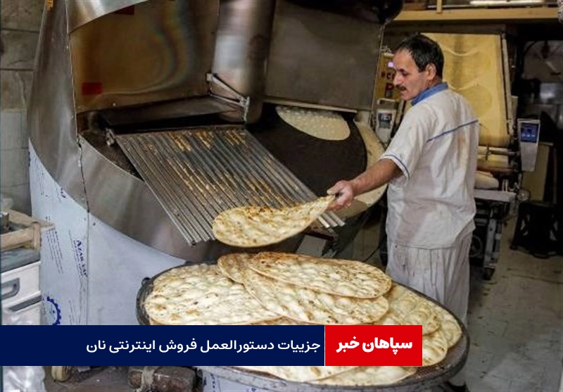 جزییات دستورالعمل فروش اینترنتی نان / امکان فروش غیرحضوری