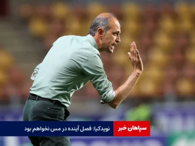نویدکیا: فصل آینده در مس نخواهم بود