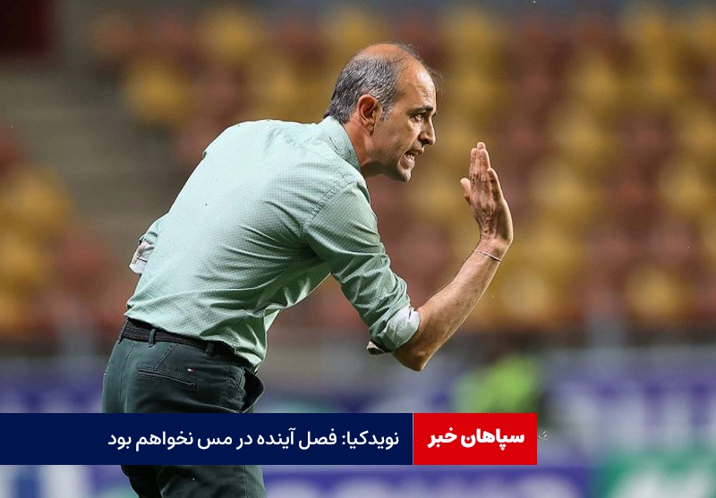 نویدکیا: فصل آینده در مس نخواهم بود