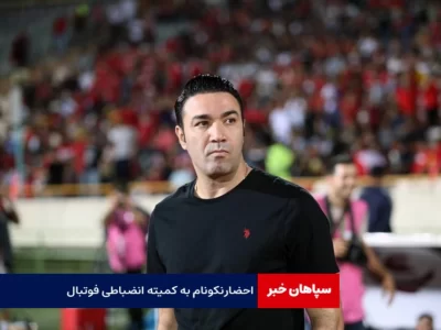 جواد نکونام به کمیته انضباطی احضار شد