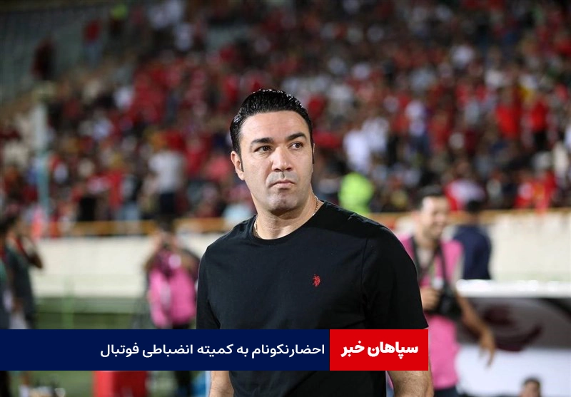 جواد نکونام به کمیته انضباطی احضار شد