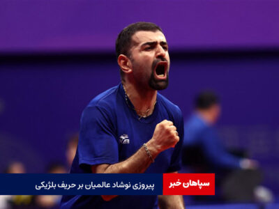 پیروزی نوشاد عالمیان بر حریف بلژیکی