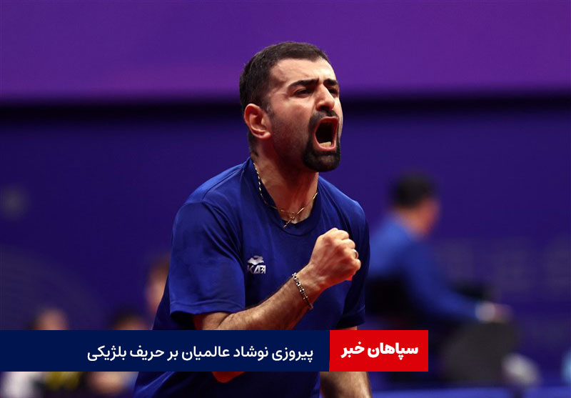 پیروزی نوشاد عالمیان بر حریف بلژیکی