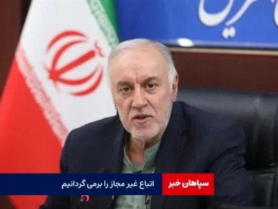 اتباع غیرمجاز برگردانده می شوند/ بودجه تهران از اصفهان پایین‌تر است