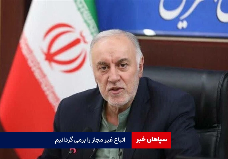 اتباع غیرمجاز برگردانده می شوند/ بودجه تهران از اصفهان پایین‌تر است