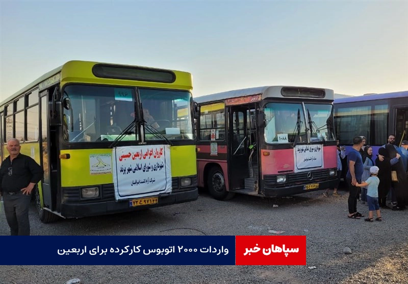 واردات ۲۰۰۰ اتوبوس کارکرده برای اربعین