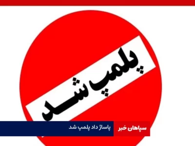 پاساژ داد پلمپ شد