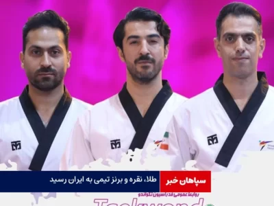 تداوم درخشش پومسه روهای ایران / طلا، نقره و برنز تیمی به ایران رسید