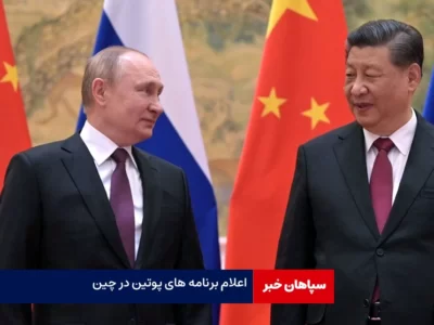 پوتین با هواپیمای اختصاصی وارد پکن شد/گفت‌وگو درباره اوضاع خاورمیانه و اوکراین