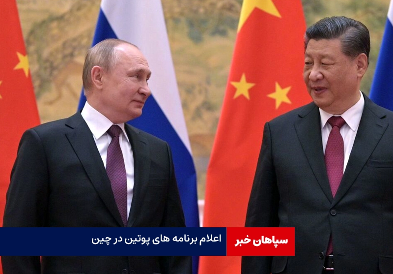 پوتین با هواپیمای اختصاصی وارد پکن شد/گفت‌وگو درباره اوضاع خاورمیانه و اوکراین