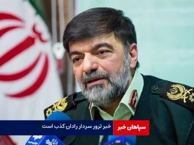 خبر ترور سردار رادان کذب است
