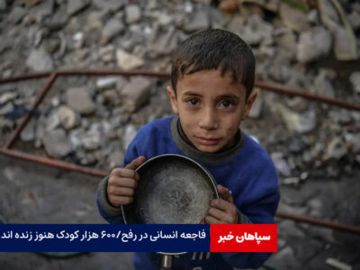 فاجعه انسانی در شهر رفح/۶۰۰ هزار کودک هنوز زنده اند