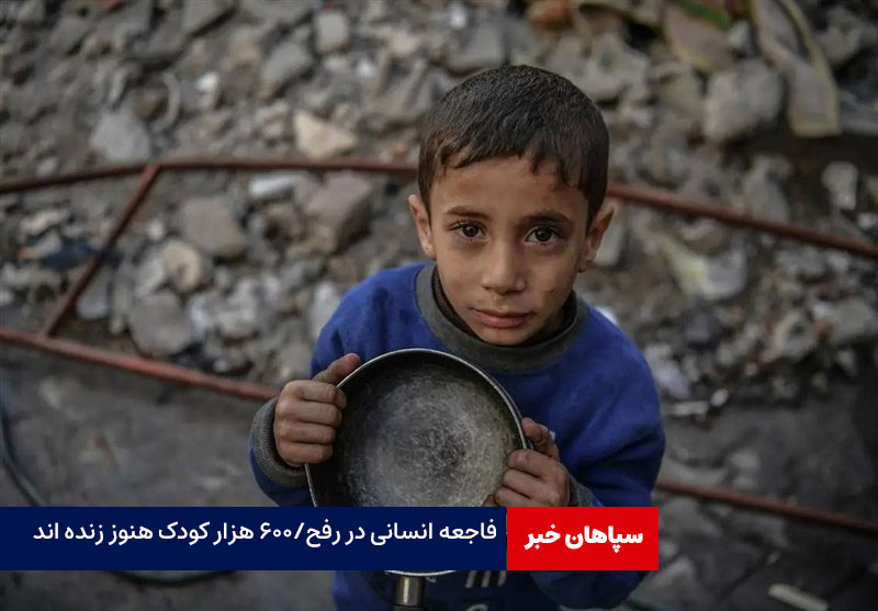 فاجعه انسانی در شهر رفح/۶۰۰ هزار کودک هنوز زنده اند
