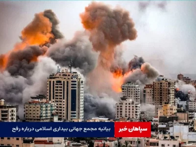 بیانیه مجمع جهانی بیداری اسلامی در محکومیت حمله به رفح