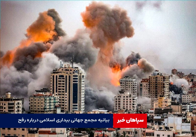 بیانیه مجمع جهانی بیداری اسلامی در محکومیت حمله به رفح