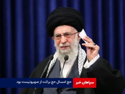 حج امسال حج برائت از دشمن جنایتکار صهیونیست بود