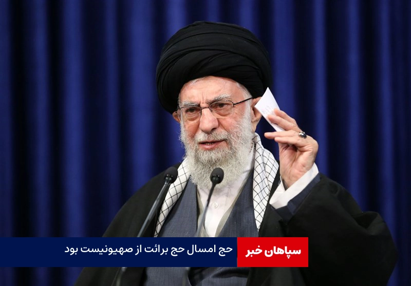 حج امسال حج برائت از دشمن جنایتکار صهیونیست بود