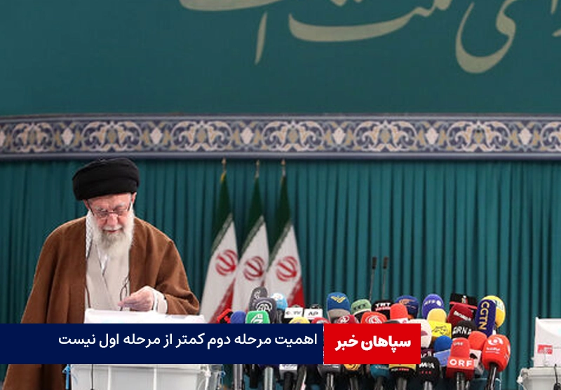 اهمیت مرحله‌ دوم کمتر از مرحله‌ی اول نیست/ هر چه رأی بیشتر باشد مجلس قوی‌تر است