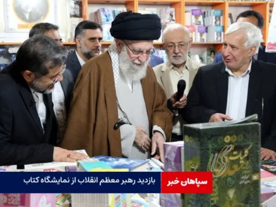 بازدید رهبر انقلاب از نمایشگاه کتاب