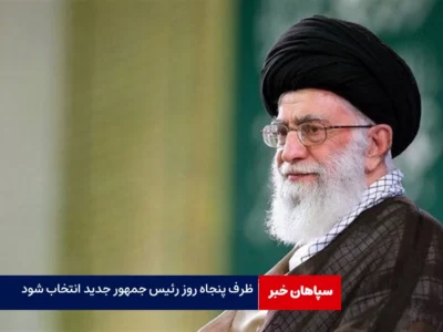 ظرف پنجاه روز رئیس جمهور جدید انتخاب شود / اعلام پنج روز عزای عمومی