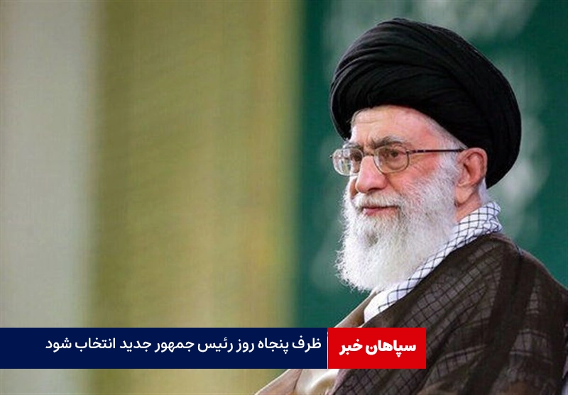 ظرف پنجاه روز رئیس جمهور جدید انتخاب شود / اعلام پنج روز عزای عمومی