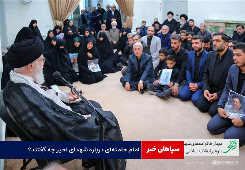 رهبر انقلاب: شهید رئیسی شب و روز نمی‌شناخت / امام خامنه‌ای درباره شهدای اخیر چه گفتند؟