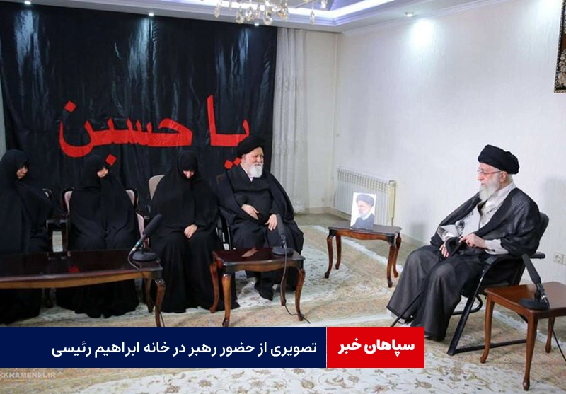 تصویری از رهبر انقلاب اسلامی در منزل شهیدجمهور