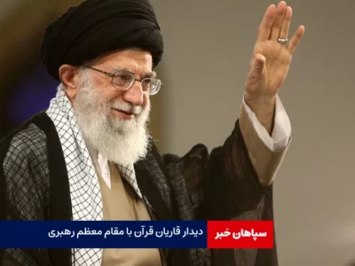 دیدارقاریان قرآن با رهبر انقلاب اسلامی/تلاوت قرآن ابزار جاگیرشدن معارف در دل است