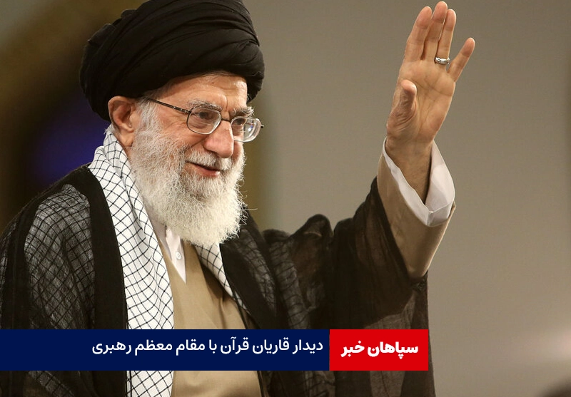 دیدارقاریان قرآن با رهبر انقلاب اسلامی/تلاوت قرآن ابزار جاگیرشدن معارف در دل است