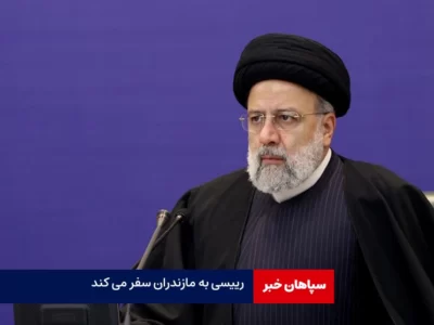 رییس جمهور پنجشنبه به مازندران سفر می کند