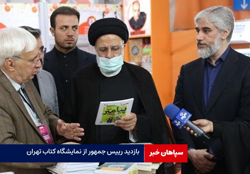 بازدید رییس جمهور از نمایشگاه کتاب تهران 