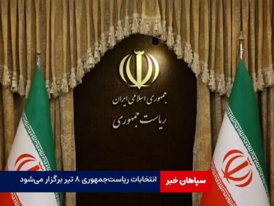 انتخابات ریاست‌جمهوری ۸ تیر برگزار می‌شود