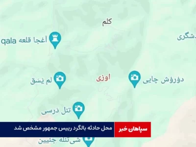 محل سانحه بالگرد حامل رئیس جمهور مشخص شد