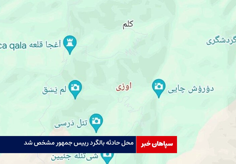 محل سانحه بالگرد حامل رئیس جمهور مشخص شد