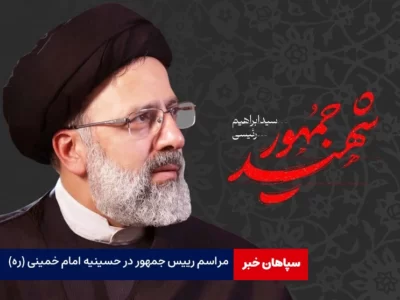 برگزاری مراسم رییس جمهور در حسینیه امام خمینی (ره)