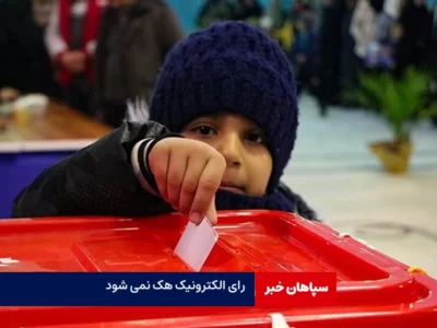 رای الکترونیک هک نمی‌شود